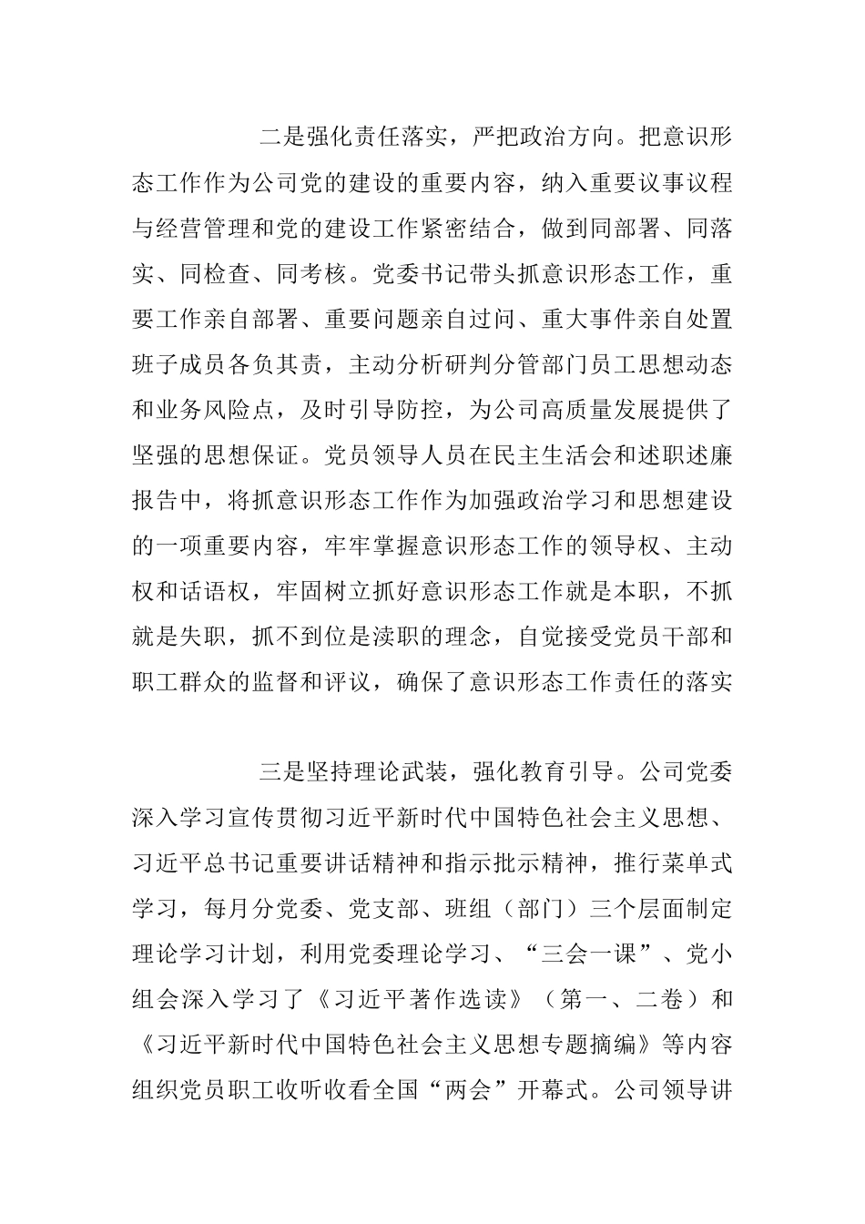 2023年国企党委关于上半年意识形态工作总结及下半年工作计划汇报.docx_第2页