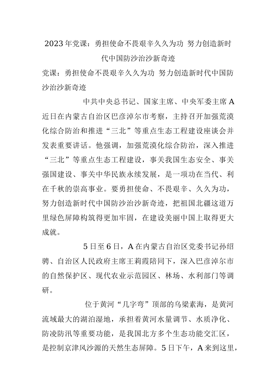 2023年党课：勇担使命不畏艰辛久久为功 努力创造新时代中国防沙治沙新奇迹.docx_第1页