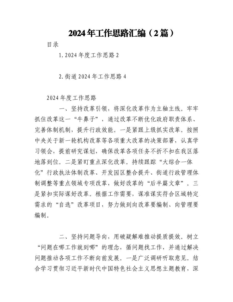 （2篇）2024年工作思路汇编.docx_第1页
