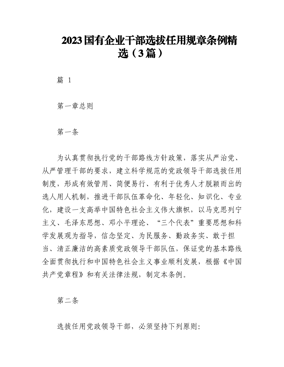 （3篇）2023国有企业干部选拔任用规章条例精选.docx_第1页