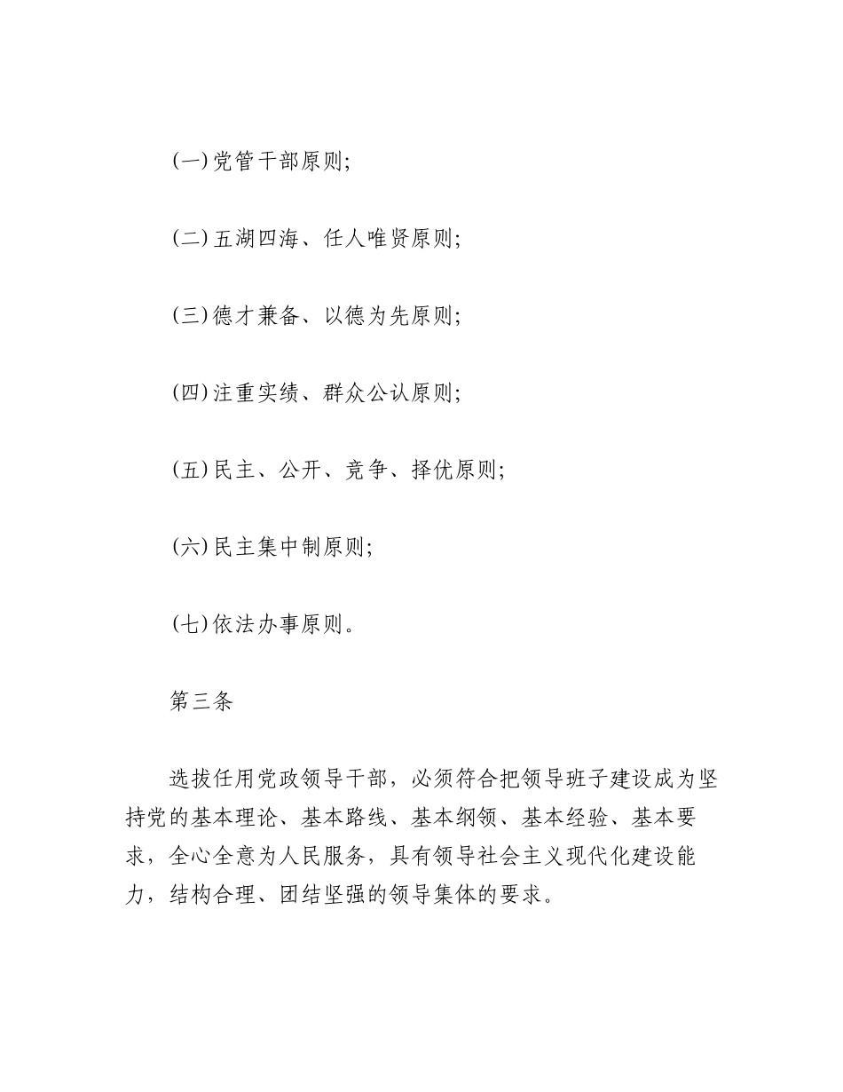 （3篇）2023国有企业干部选拔任用规章条例精选.docx_第2页