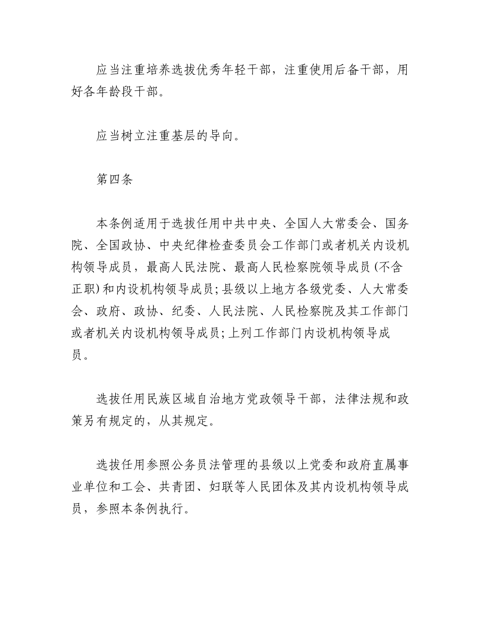 （3篇）2023国有企业干部选拔任用规章条例精选.docx_第3页