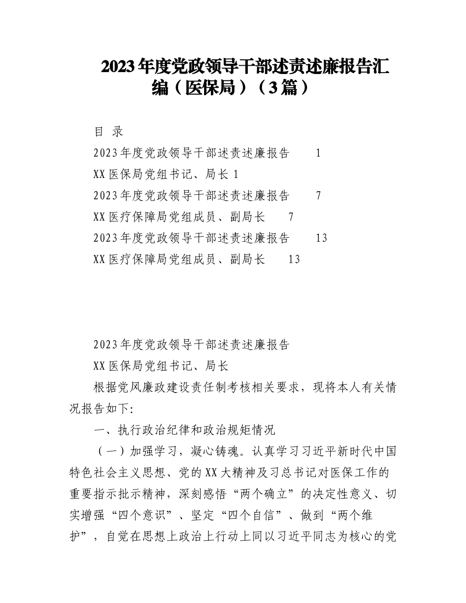 （3篇）2023年度党政领导干部述责述廉报告汇编（医保局）.docx_第1页
