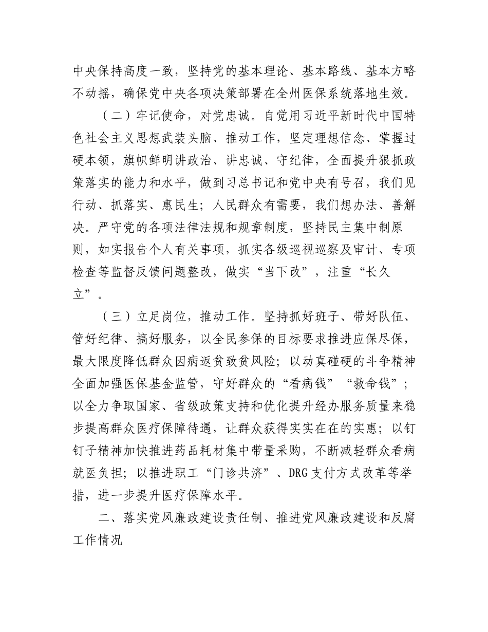 （3篇）2023年度党政领导干部述责述廉报告汇编（医保局）.docx_第2页
