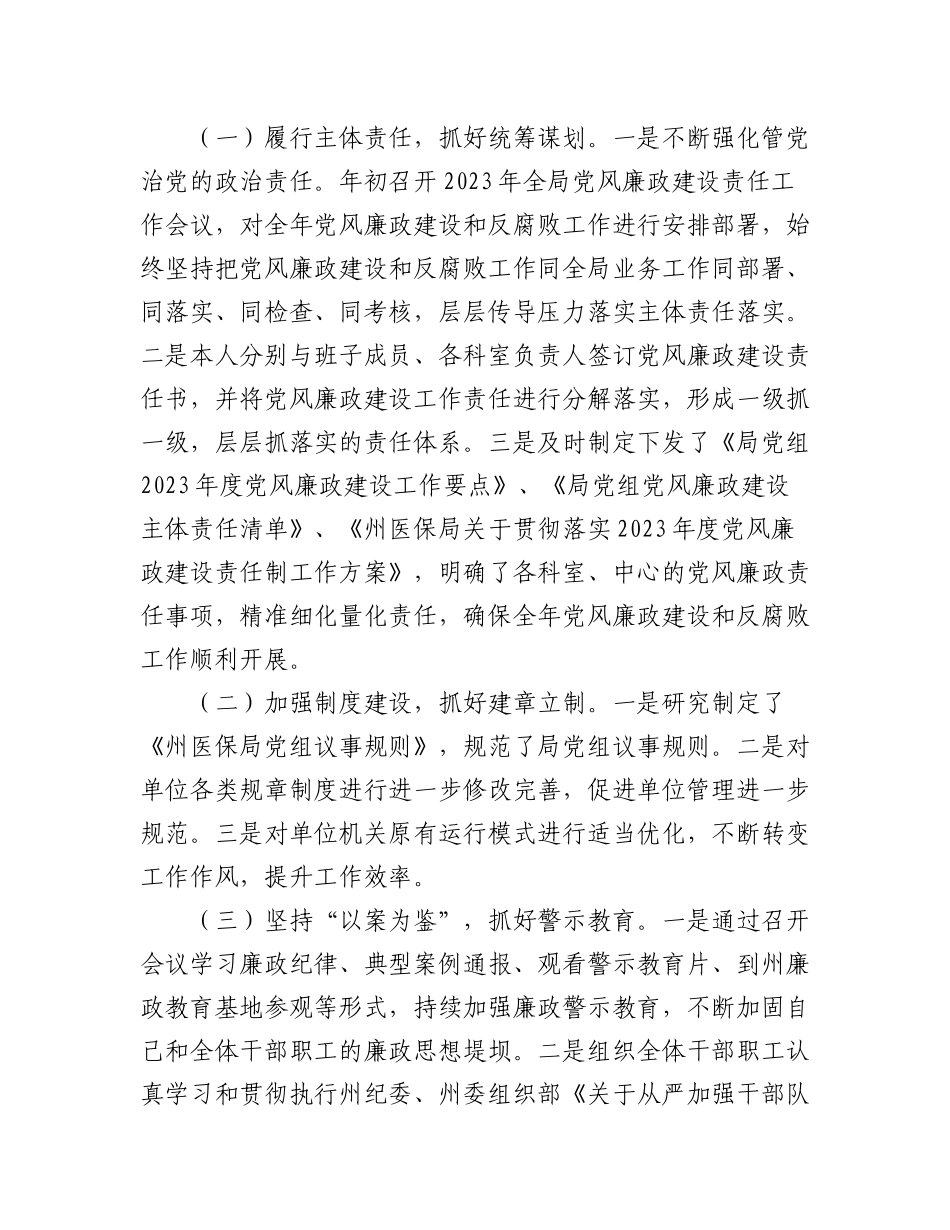 （3篇）2023年度党政领导干部述责述廉报告汇编（医保局）.docx_第3页