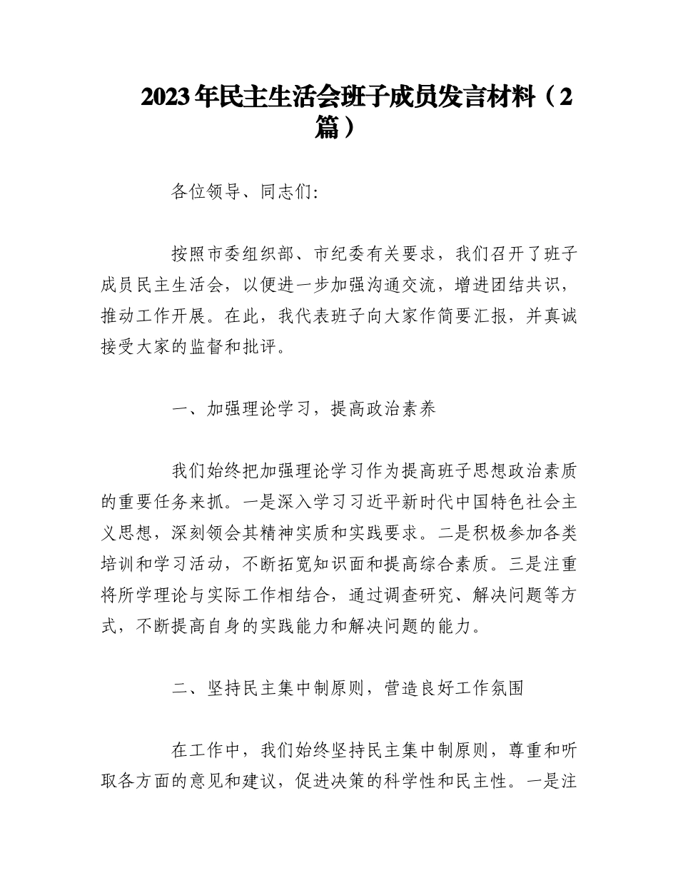 （2篇）2023年民主生活会班子成员发言材料.docx_第1页