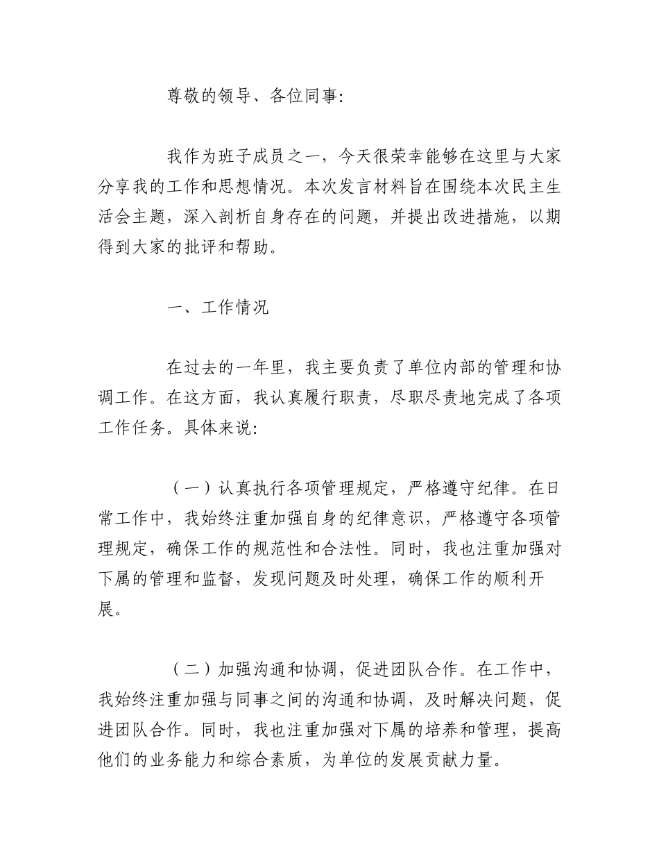 （2篇）2023年民主生活会班子成员发言材料.docx_第3页