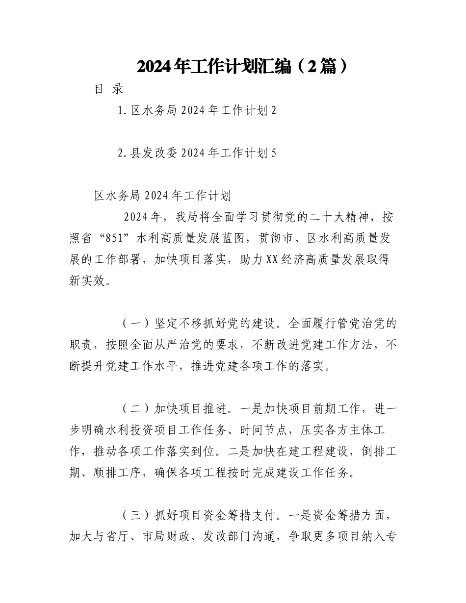 （2篇）2024年工作计划汇编.docx_第1页