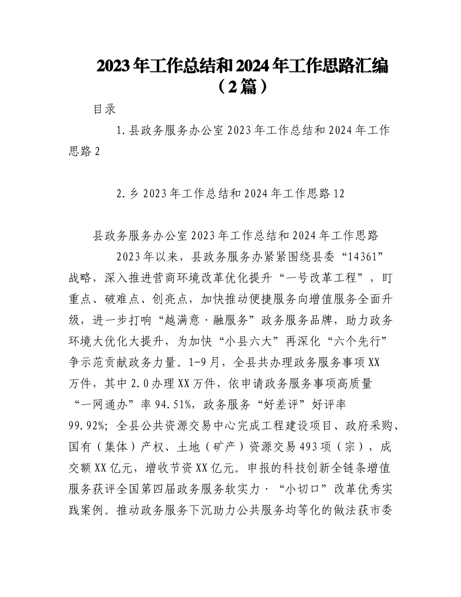 （2篇）2023年工作总结和2024年工作思路汇编.docx_第1页