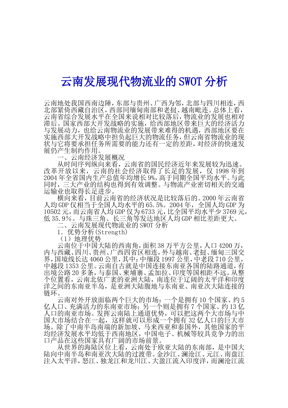 云南发展现代物流业的SWOT分析.doc_第1页