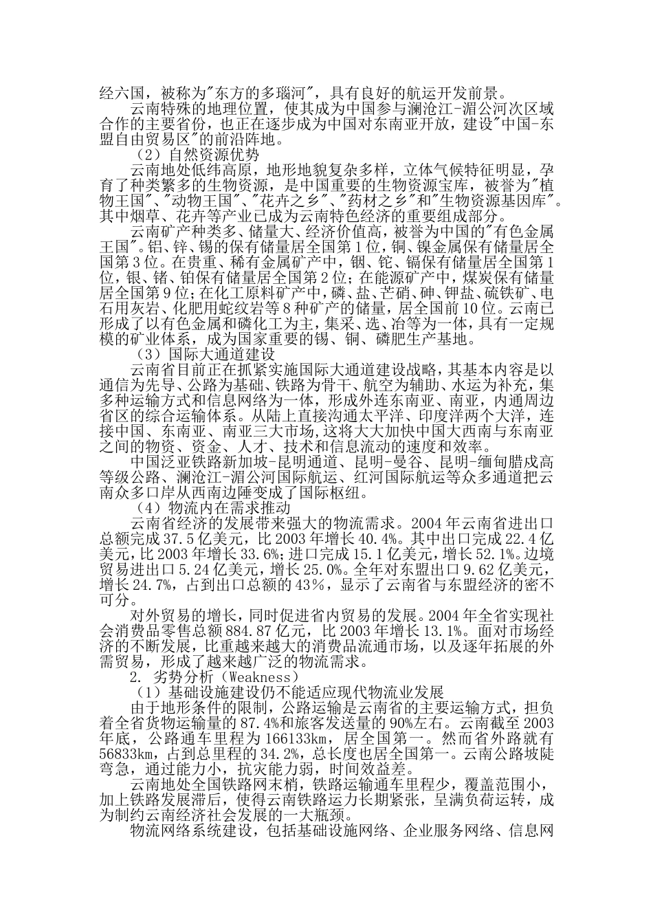 云南发展现代物流业的SWOT分析.doc_第2页