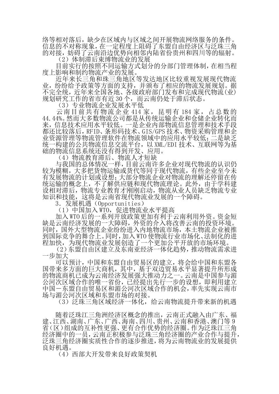 云南发展现代物流业的SWOT分析.doc_第3页