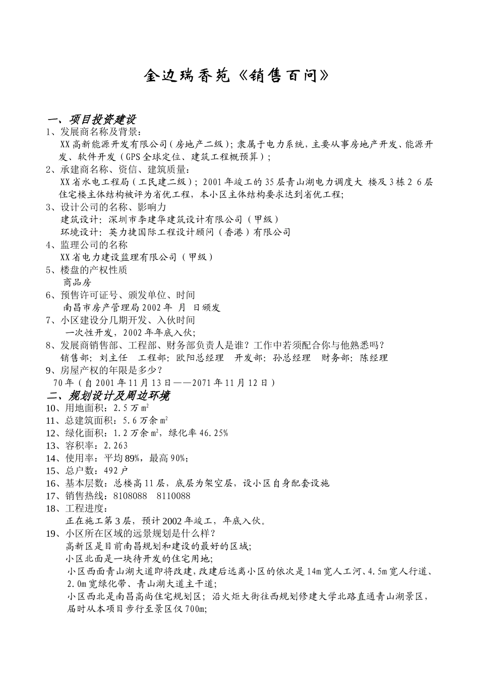 金边瑞香苑《销售百问》.doc_第1页