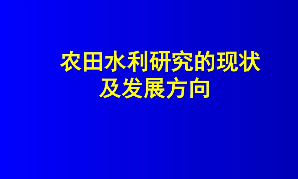 农田水利研究的现状及发展方向.ppt