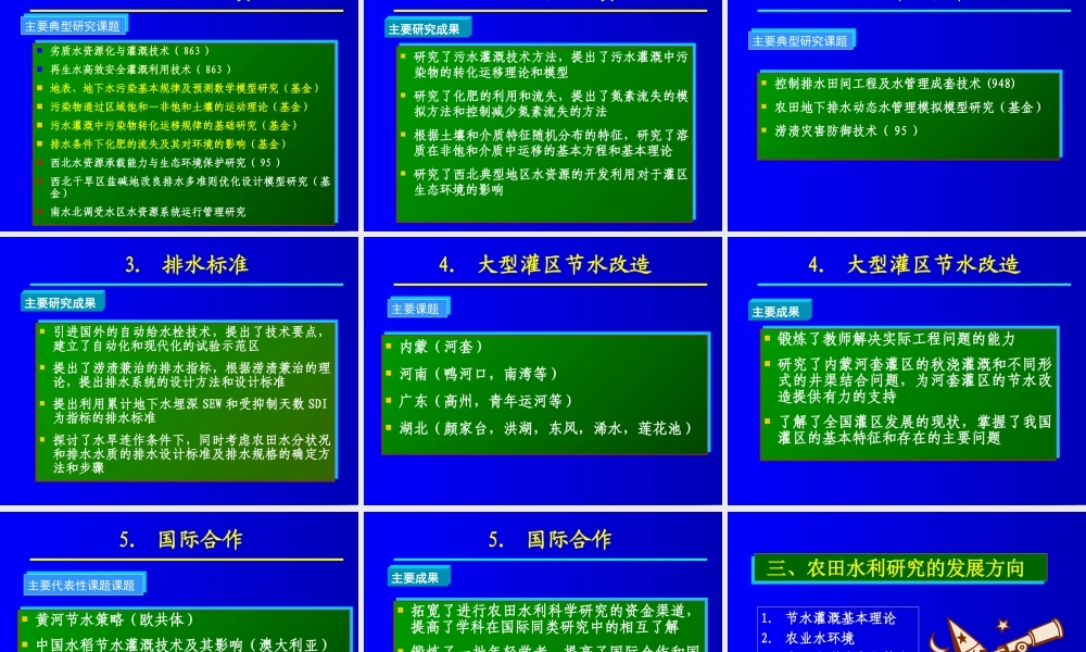 农田水利研究的现状及发展方向.ppt