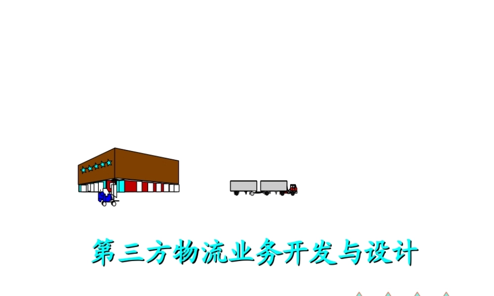 第三方物流业务开发与设计.ppt