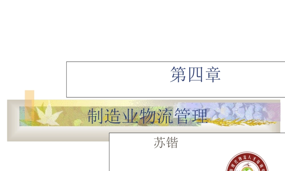 ny製造業物流管理.PPT