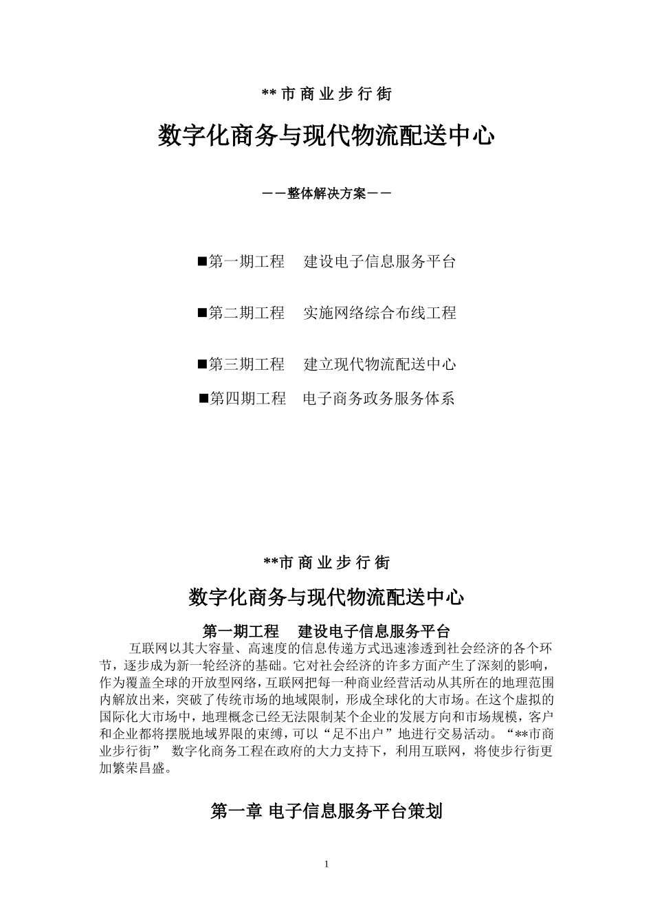 数字化商务与现代物流配送中心整体解决方案.doc_第1页