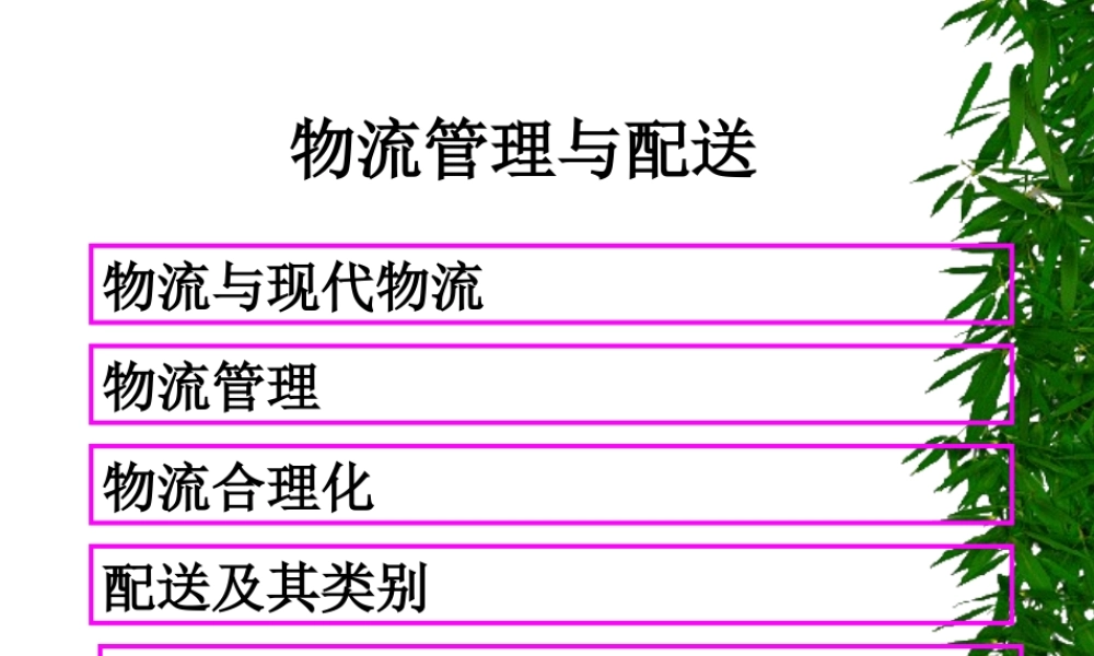 物流管理与配送.ppt