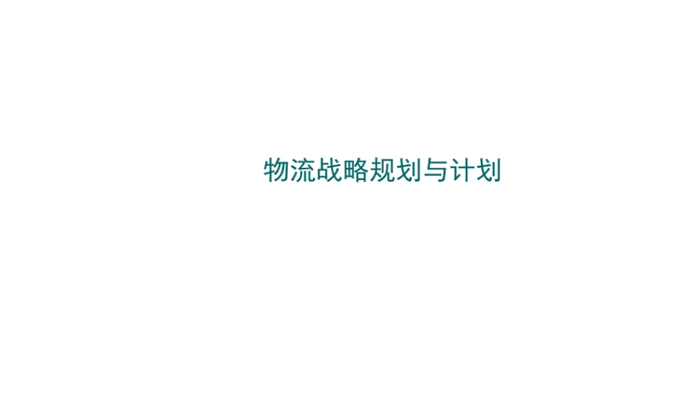 物流战略规划与计划.ppt