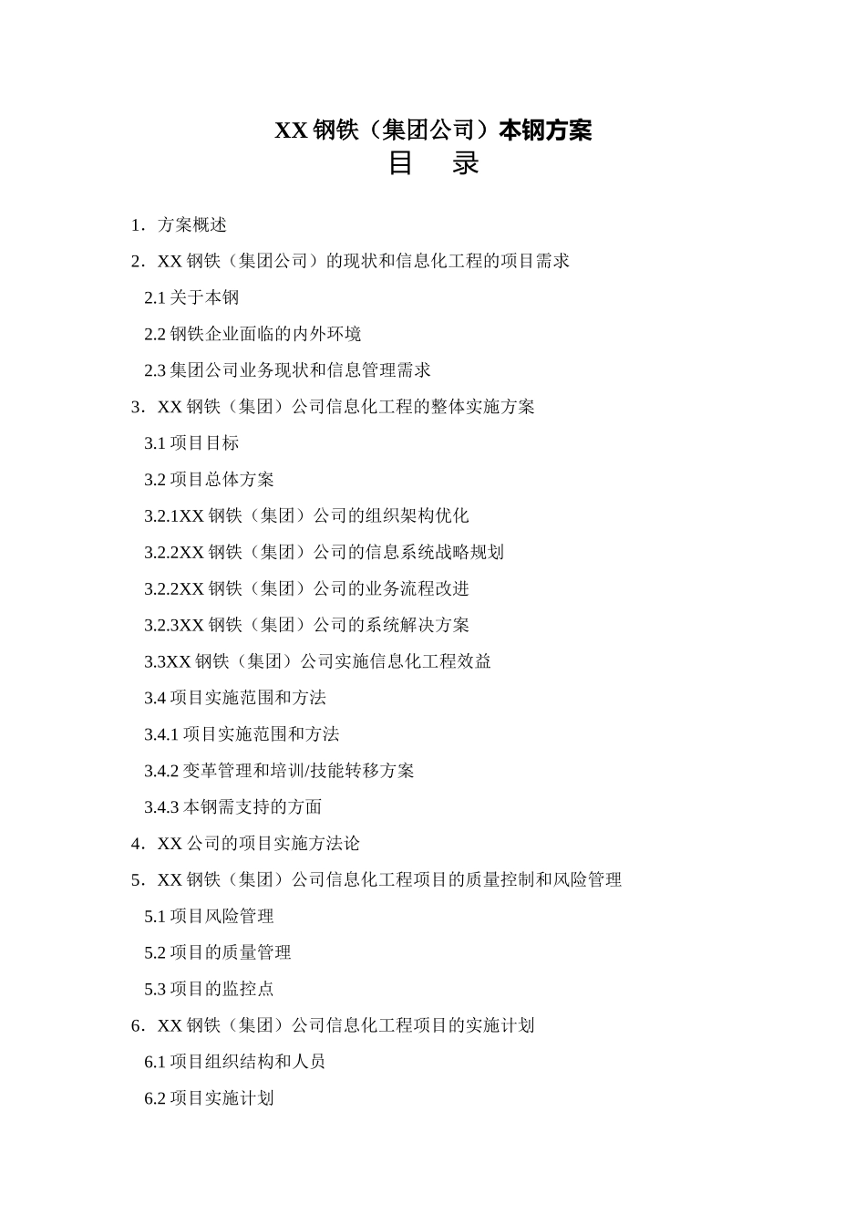 XX钢铁（集团公司）本钢方案.doc_第1页