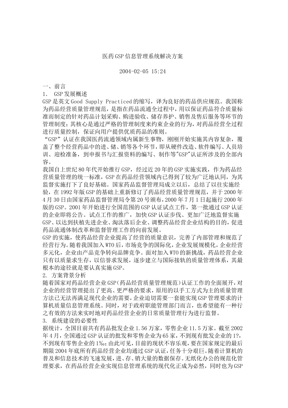医药GSP信息系统管理解决方案.doc_第1页