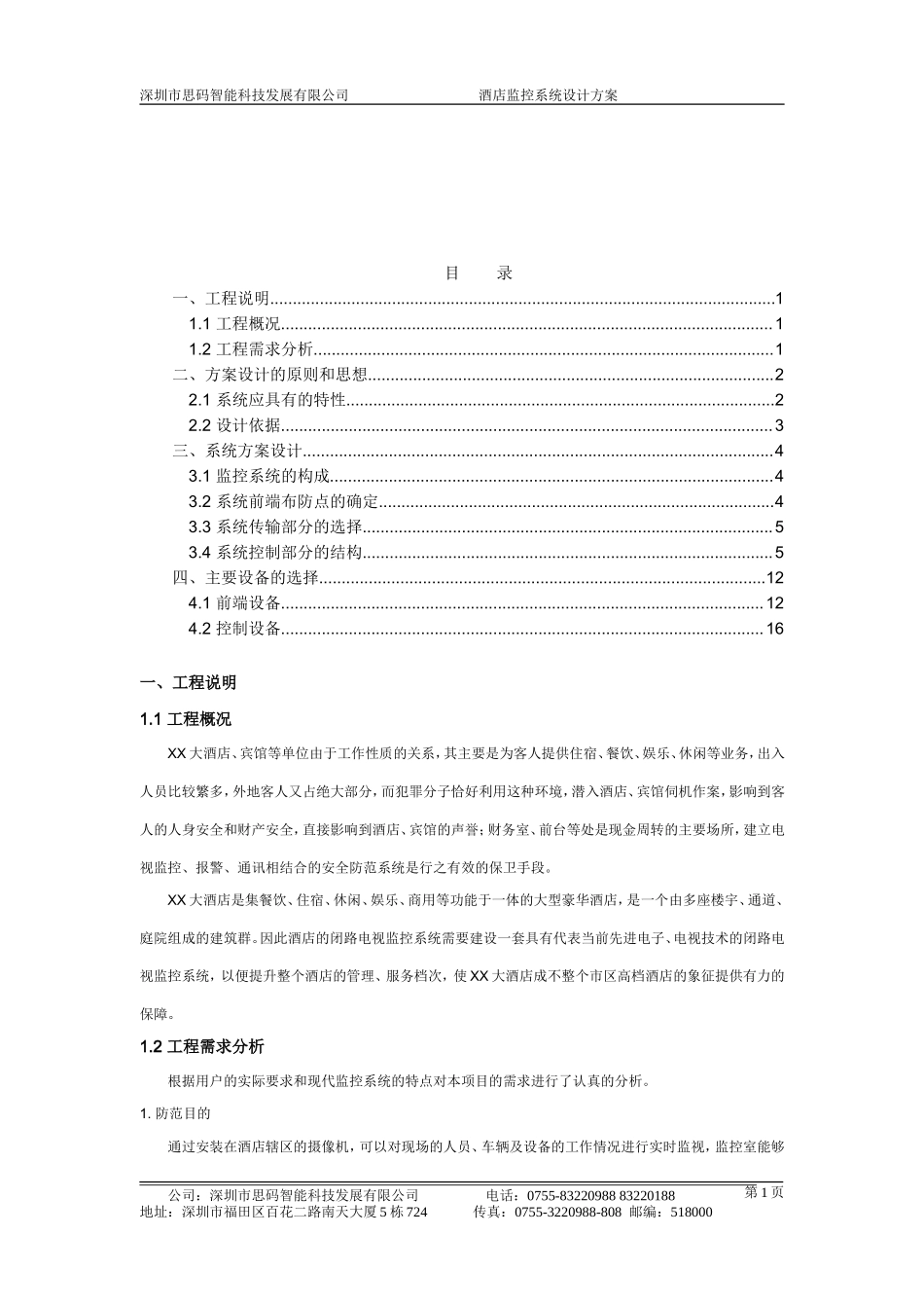 XX大酒店电视监控系统设计方案.doc_第2页