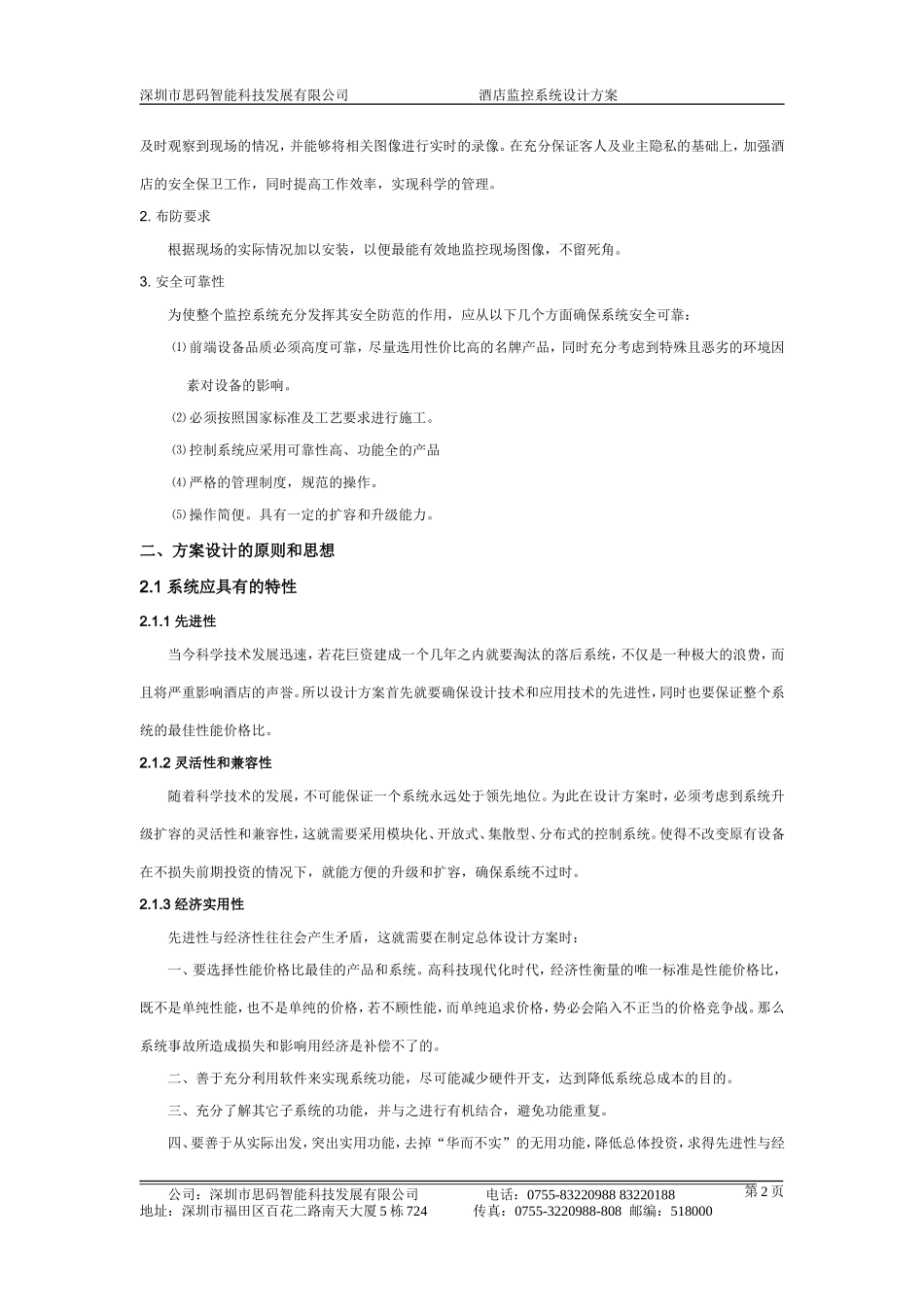 XX大酒店电视监控系统设计方案.doc_第3页