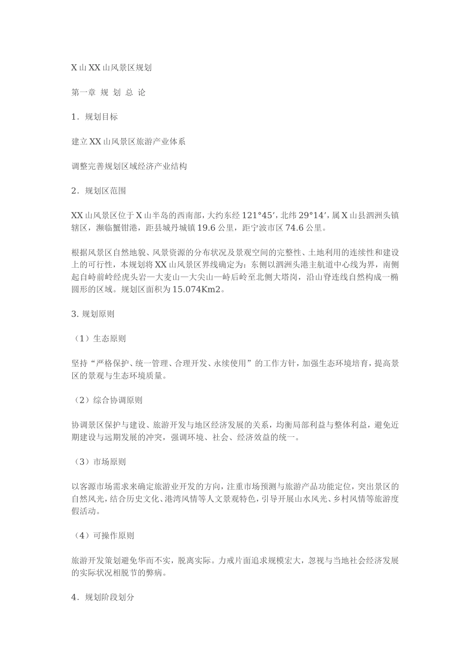 X山XX山风景区规划.doc_第1页