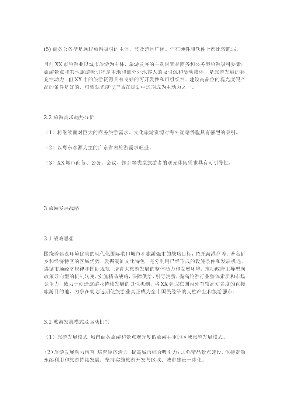 XX市旅游发展规划(纲要)(2001-2020.doc_第2页