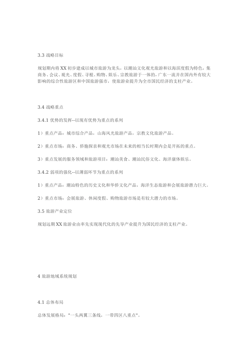 XX市旅游发展规划(纲要)(2001-2020.doc_第3页