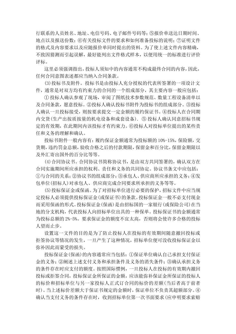 国内国际物资设备采购招标投标实务操作.doc_第2页