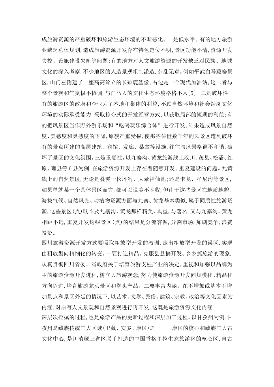 论转变旅游资源开发方式.doc_第3页