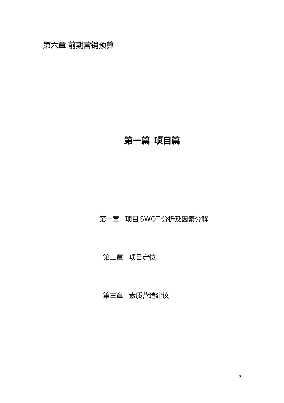 梦里水乡营销报告.doc_第2页