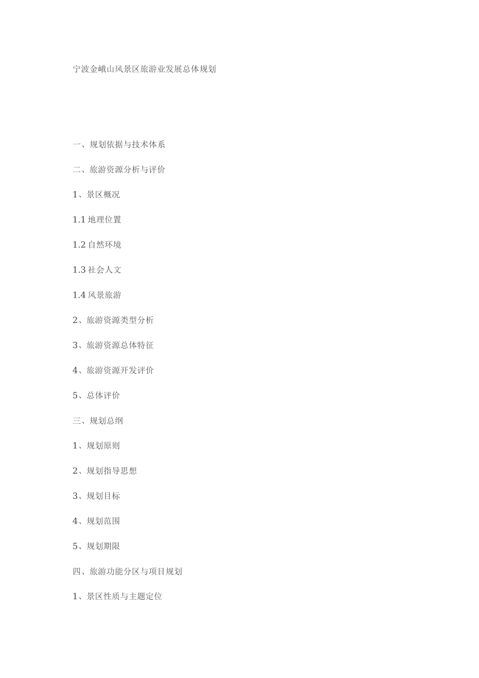 宁波金峨山风景区旅游业发展总体规划.doc_第1页