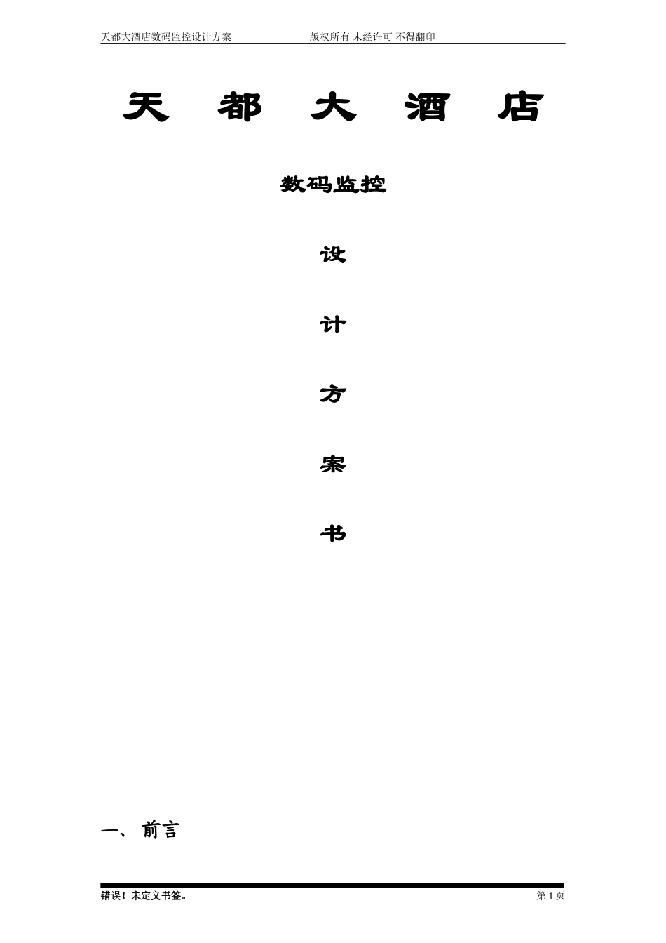 天都大酒店数码监控.doc_第1页