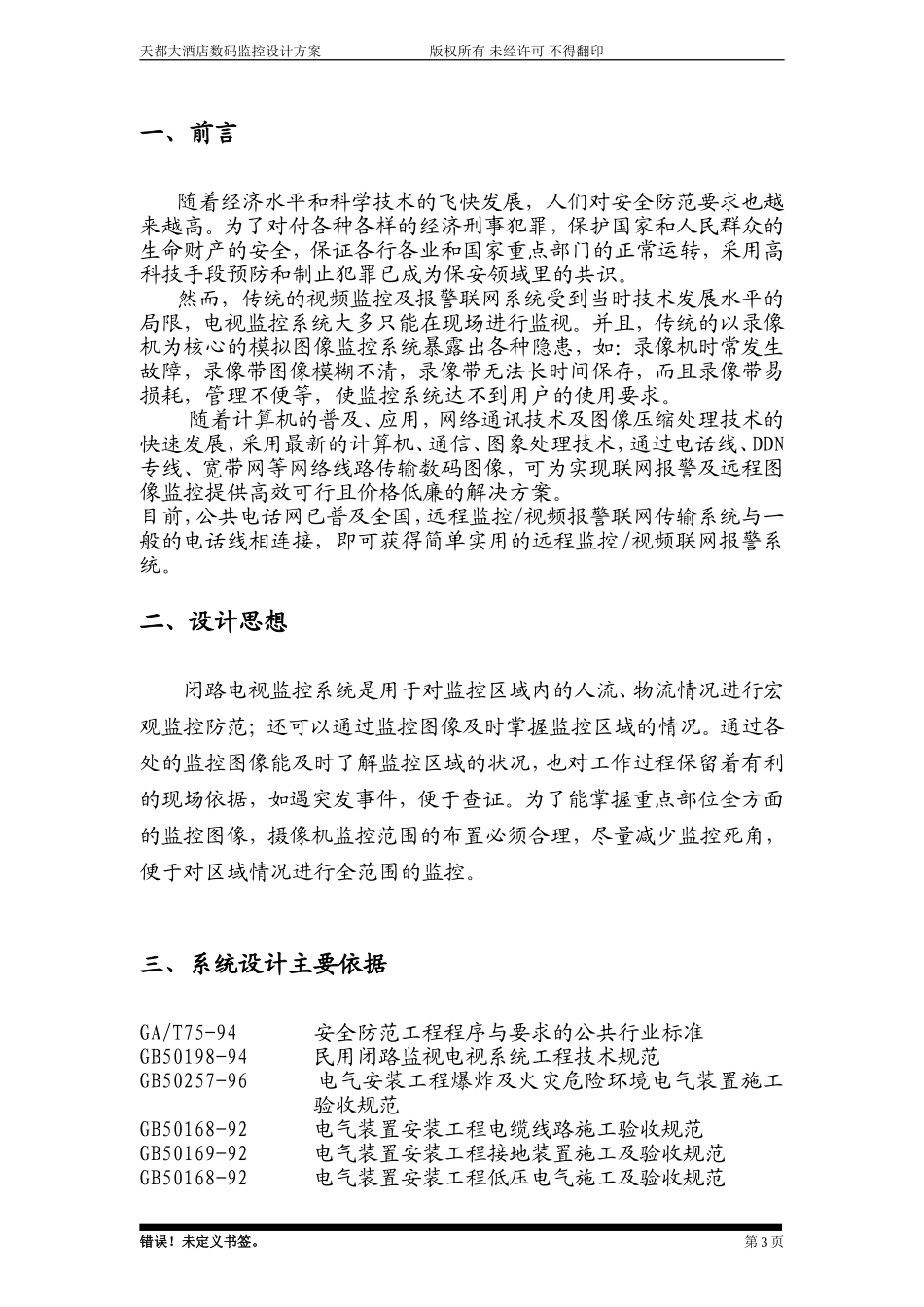 天都大酒店数码监控.doc_第3页