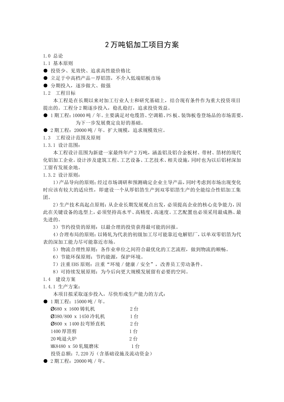 2万吨铝加工项目方案.doc_第1页