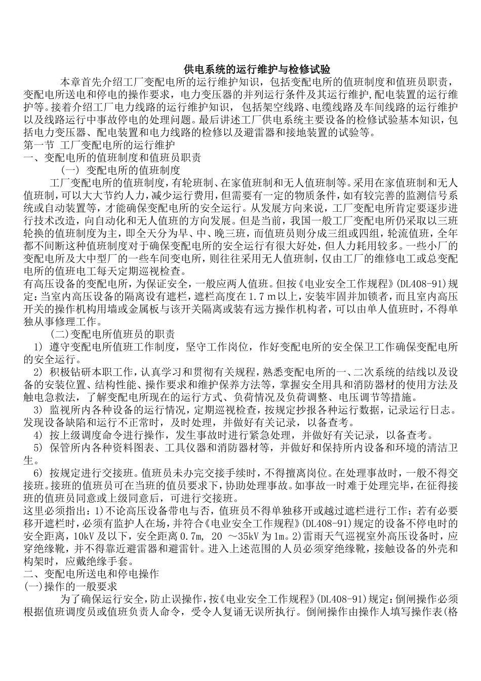 供电系统的运行维护与检修试验.doc_第1页