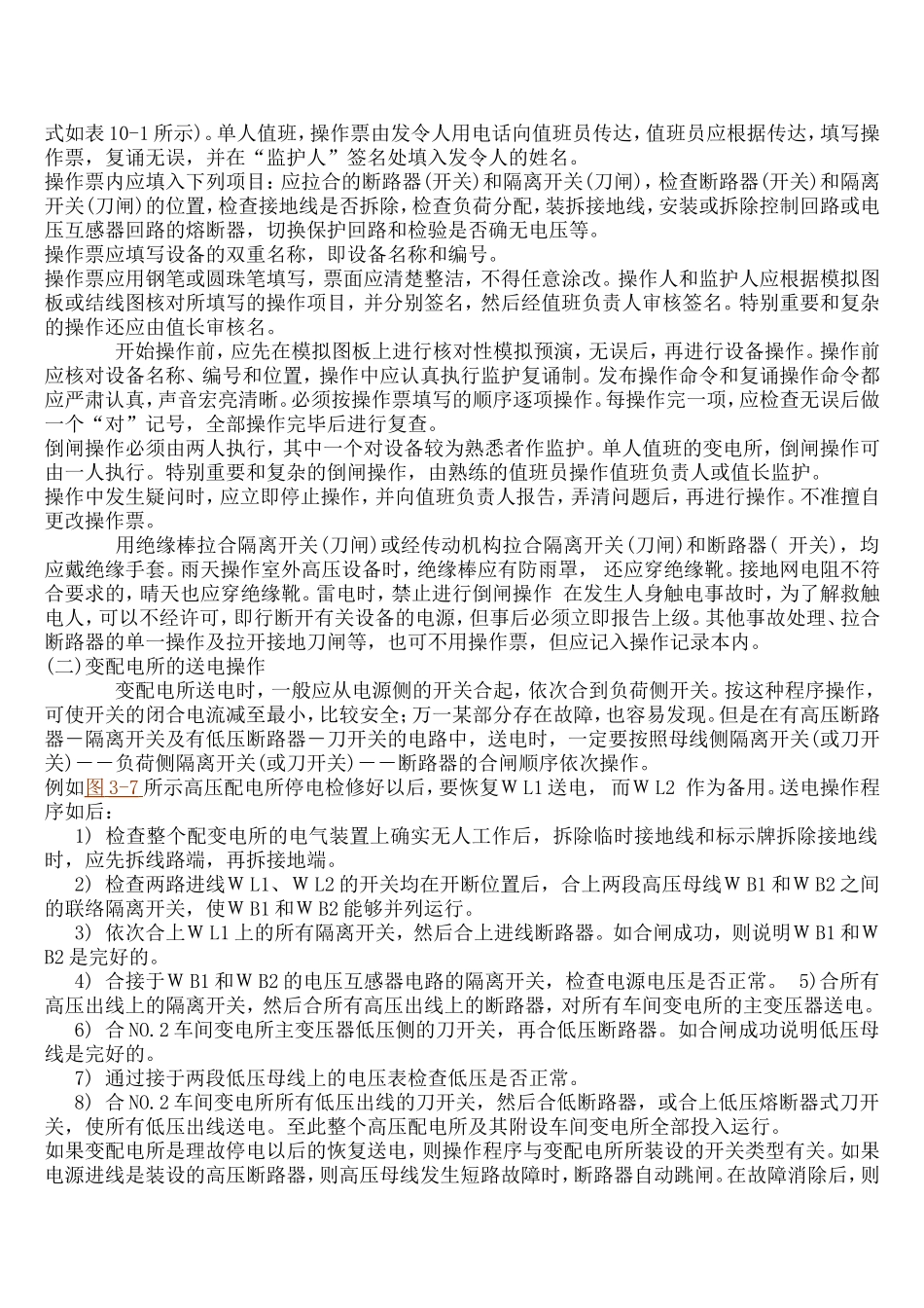 供电系统的运行维护与检修试验.doc_第2页