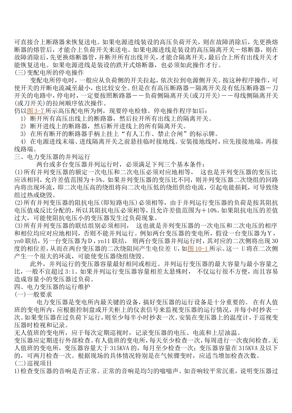 供电系统的运行维护与检修试验.doc_第3页