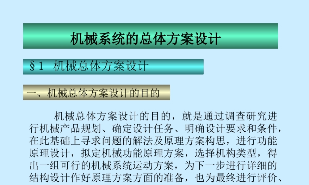机械系统的总体方案设计.ppt