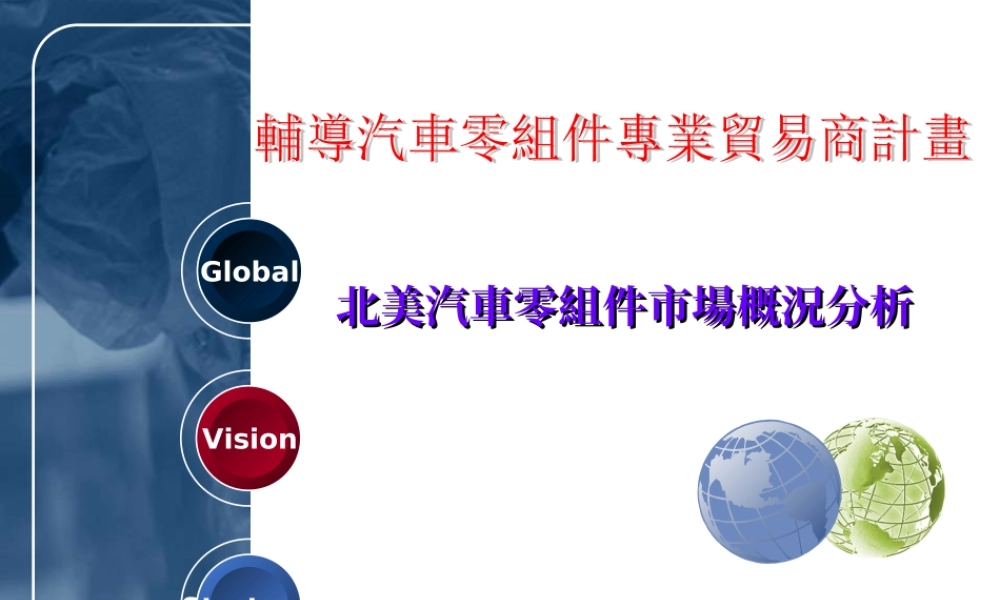 汽车零组件产业分析.ppt