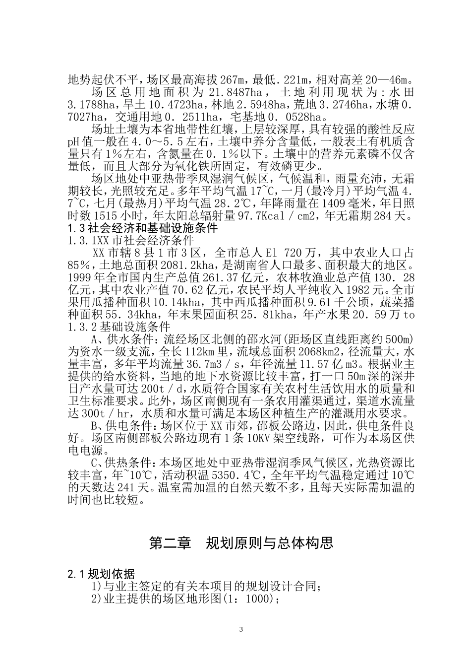 湖南省XX市现代化农业示范园修建性详细规划.doc_第3页