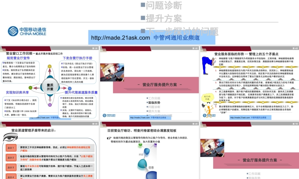 中国移动营业厅满意度提升方案.ppt
