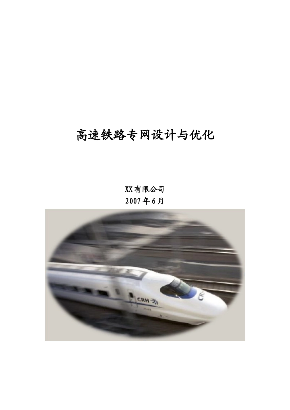 高速铁路专网设计与优化.doc_第1页