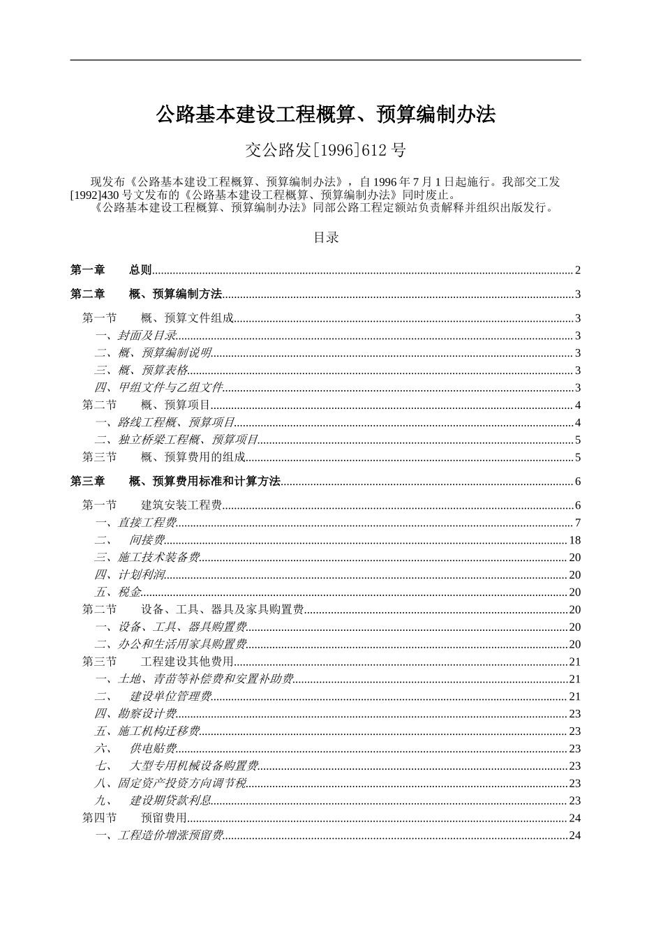 公路基本建设工程概算.doc_第1页
