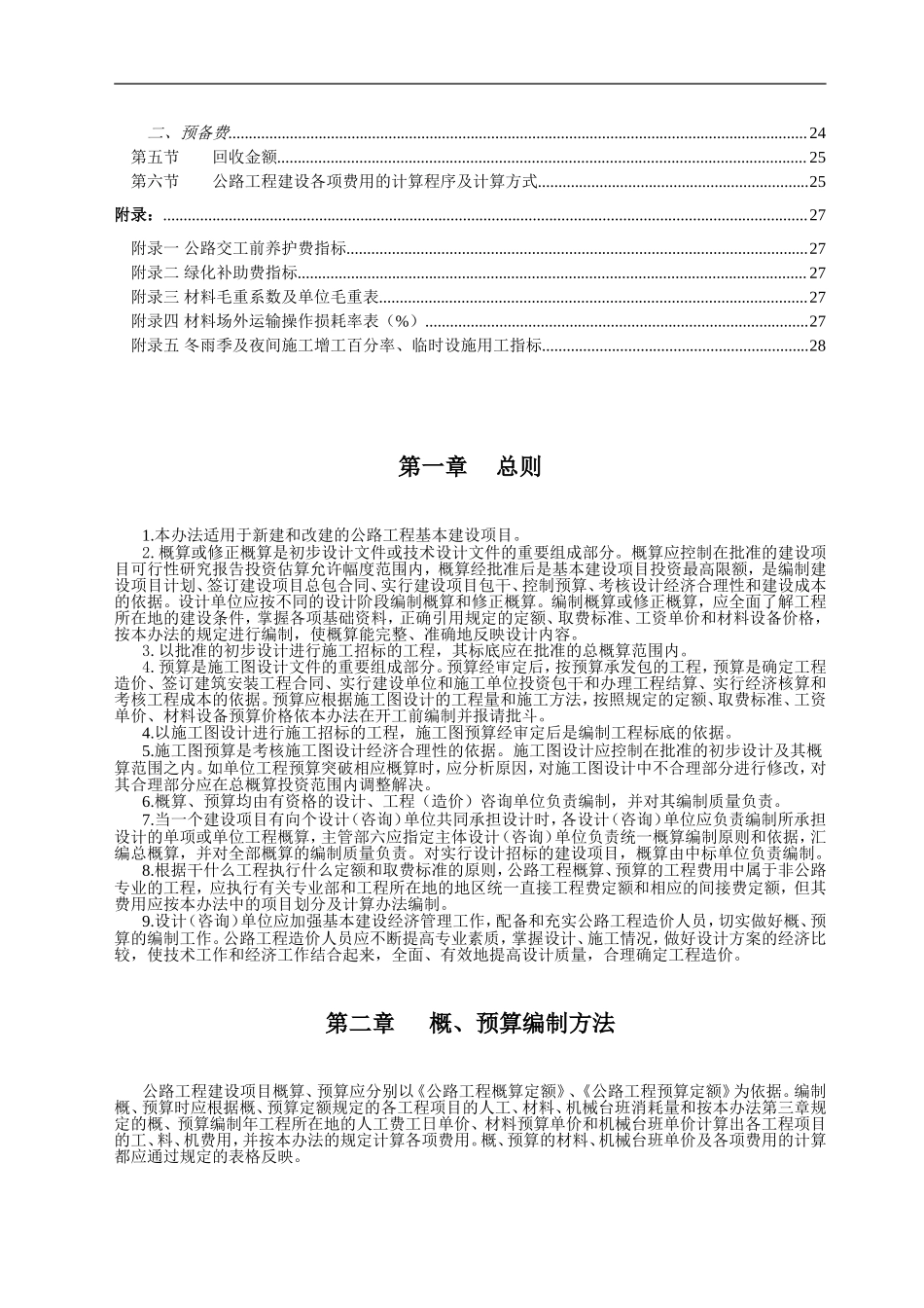 公路基本建设工程概算.doc_第2页