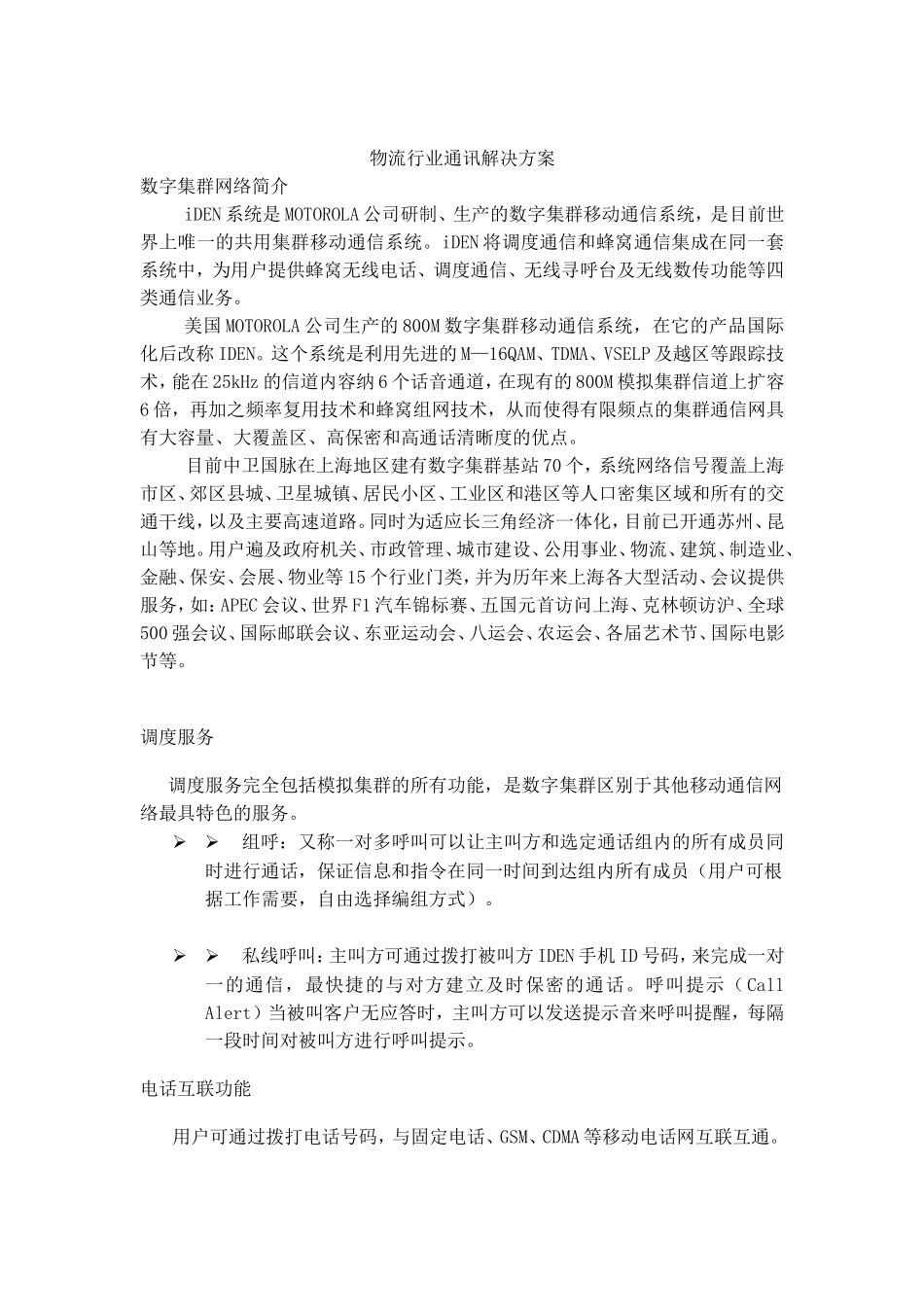 物流行业通讯解决方案.doc_第1页