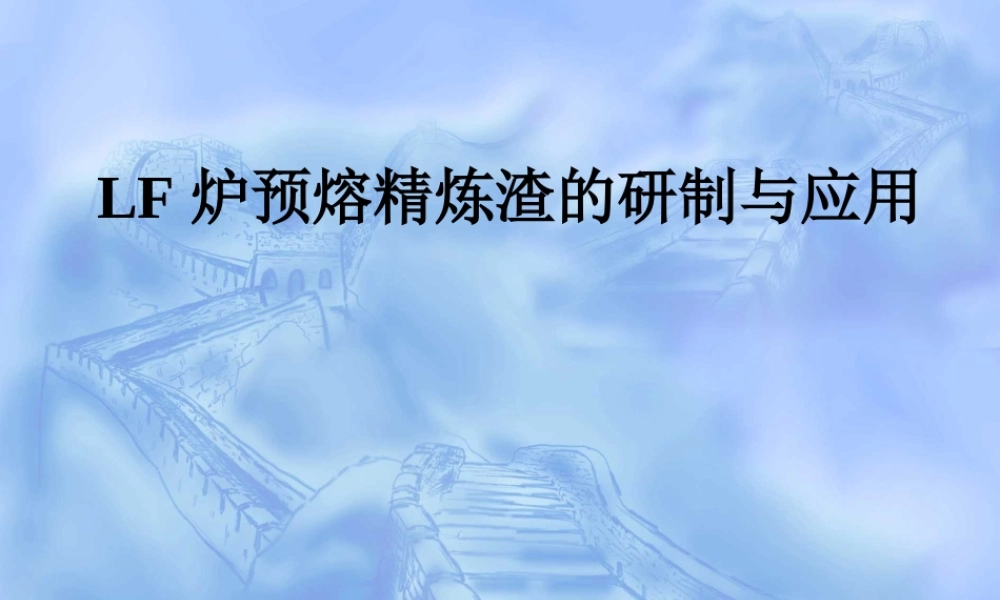 LF炉预熔精炼渣的研制与应用.ppt